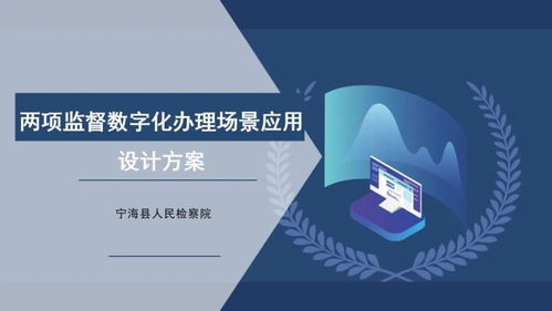 数字赋能 检察创新 浙江揭晓第二届数字检察十佳创意方案，聚焦文化创意内容服务